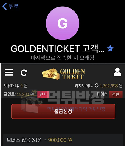 골든티켓 150만원 먹튀 사건 증거 자료
