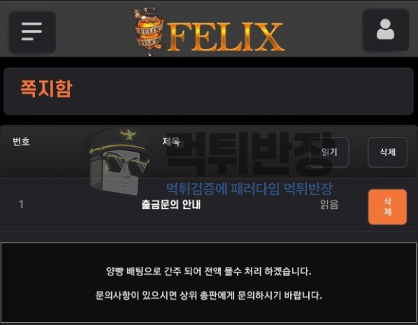 펠릭스 먹튀 피해 증거 자료