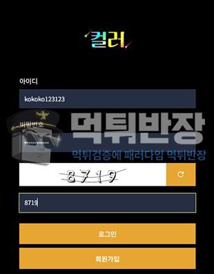 컬러벳 먹튀사이트 없는 축구 두폴더 당첨금 115만원 먹튀 피해 사례