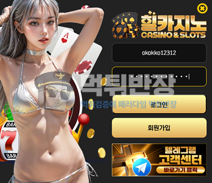 힐카지노 먹튀사이트 333만원 먹튀 피해 사례