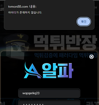 알파카지노(tvmon88.com) 먹튀 피해 증거 자료