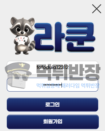 라쿤 먹튀사이트 신규 회원에게 규정 언급하며 당첨금 먹튀 한 사례