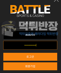 배틀 먹튀사이트 신규 회원 단폴더 배팅 당첨되자 규정 위반 앞세워 몰수 먹튀 사례