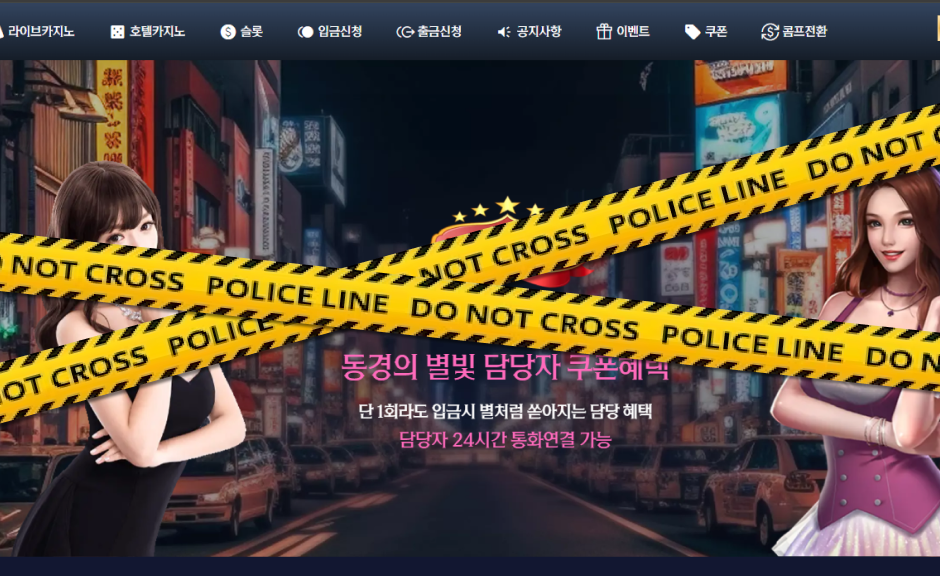 먹튀검증 을 통한 동경카지노 검증 결과 먹튀사이트 확정