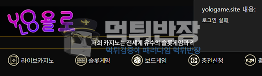 욜로 먹튀사이트 당첨금 200만원 먹튀 후 사이트 추방 사례