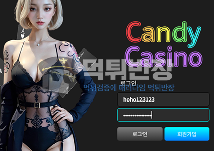 캔디카지노 당첨금 110만원 먹튀 피해 사례