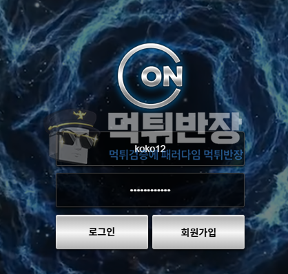 콘 먹튀사이트 가입코드 억지 규정 앞세워 당첨금 130만원 먹튀