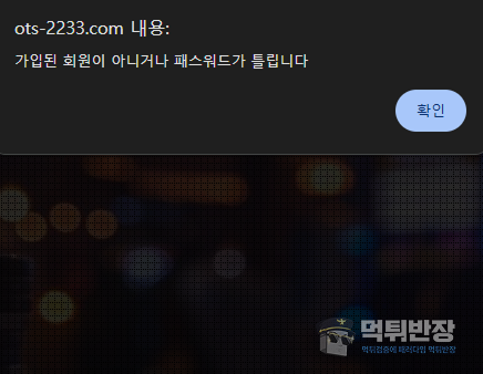 오티스 먹튀사이트 바카라 당첨금 먹튀 피해 사례