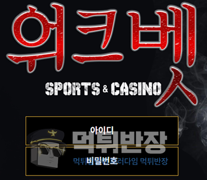 워크벳 먹튀사이트 꽁머니 앞세워 회원 유입한 뒤 먹튀