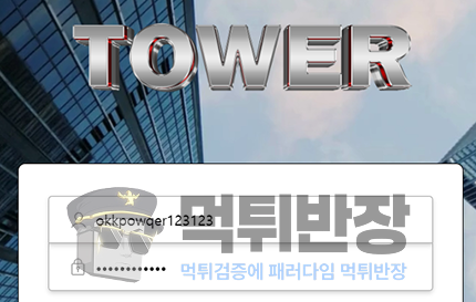 타워(tower) 먹튀 사기 사례