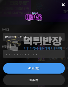 마카오 먹튀사이트 당첨금 220만원 먹튀 확정