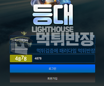 등대 먹튀사이트 당첨금 190만원 먹튀 확정