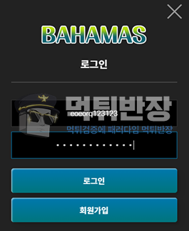 바하마 먹튀사이트 110만원 먹튀 피해 사례