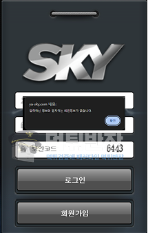 스카이 먹튀사이트 60만 원 환전 거부, 규정 변경 난무 먹튀 사기