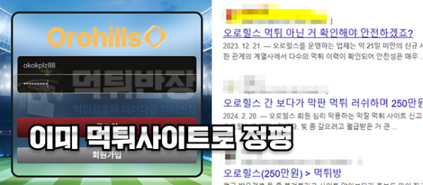 오로힐스 먹튀 사례