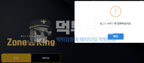 존킹 먹튀사이트 신규 회원 pc 배팅 핑계로 당첨금 먹튀