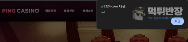 핑카지노 신규 회원 바카라 당첨금 120만원 먹튀 피해 사례