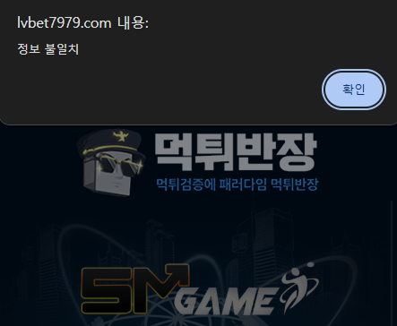 에스엠게임 먹튀사이트 신규 회원 바카라 당첨 폴더 양방 이라 우기고 먹튀 한 사례