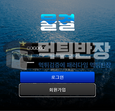 물결 먹튀사이트 바카라 당첨금 220만원 먹튀 피해 사례