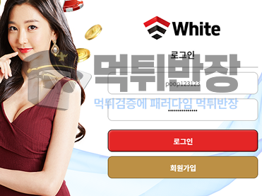 화이트 먹튀사이트 당첨금 130만원 먹튀 피해 사례