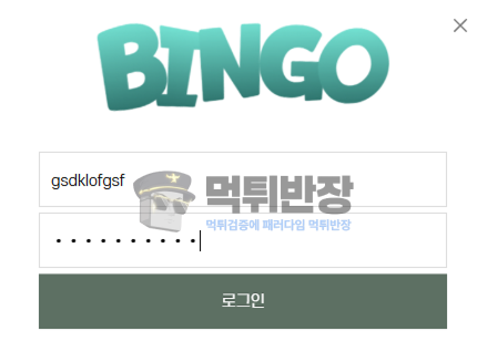 빙고 먹튀사이트 당첨금 먹튀 확정