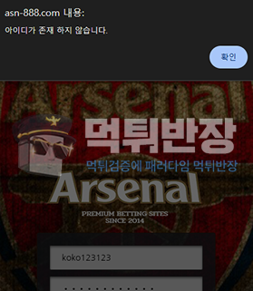 아스널 먹튀사이트 88만원 먹튀 피해 사례
