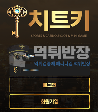 치트키 먹튀사이트 없는 규정 앞세워 당첨금 115만원 먹튀