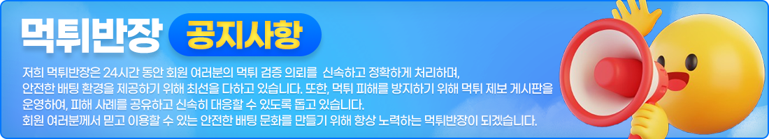 공지사항. 저희 먹튀반장은 24시간 동안 회원 여러분의 먹튀 검증 의뢰를 신속하고 정확하게 처리하며, 안전한 배팅 환경을 제공하기 위해 최선을 다하고 있습니다. 또한, 먹튀 피해를 방지하기 위해 먹튀 제보 게시판을 운영하여, 피해 사례를 공유하고 신속히 대응할 수 있도록 돕고 있습니다. 회원 여러분께서 믿고 이용할 수 있는 안전한 배팅 문화를 만들기 위해 항상 노력하는 먹튀반장이 되겠습니다.