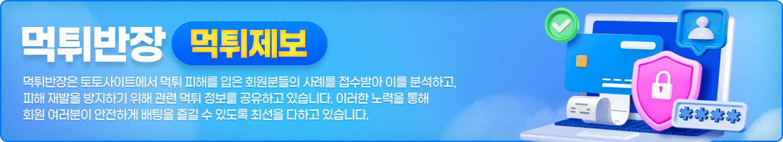 먹튀제보. 먹튀반장은 토토사이트에서 먹튀 피해를 입은 회원분들의 사례를 접수받아 이를 분석하고, 피해 재발을 방지하기 위해 관련 먹튀 정보를 공유하고 있습니다. 이러한 노력을 통해 회원 여러분이 안전하게 배팅을 즐길 수 있도록 최선을 다하고 있습니다.